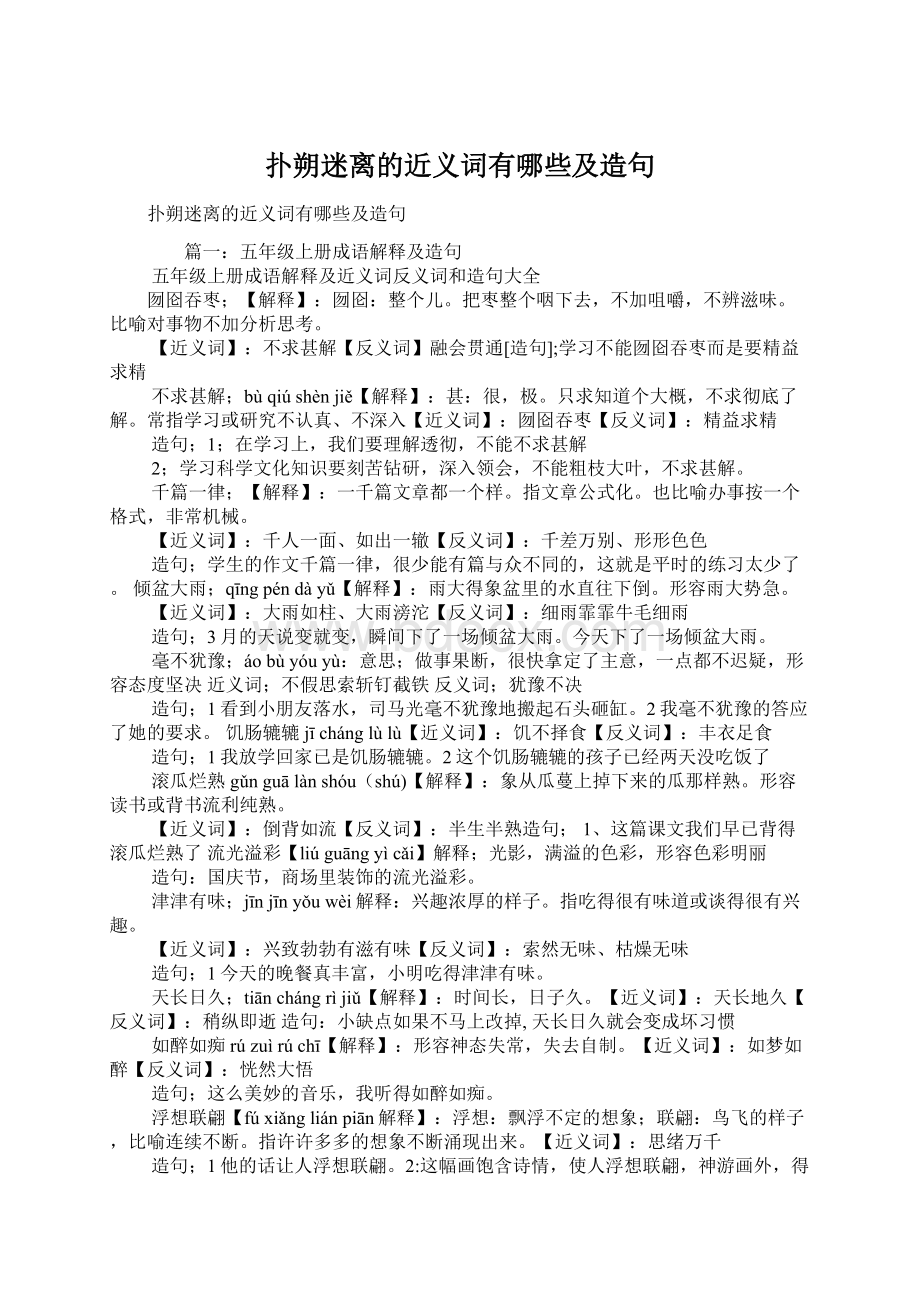 扑朔迷离的近义词有哪些及造句Word下载.docx_第1页