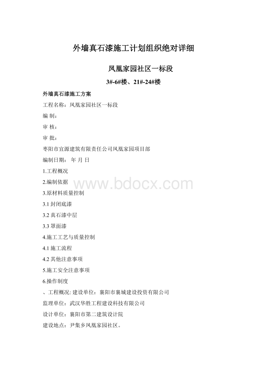 外墙真石漆施工计划组织绝对详细Word文件下载.docx