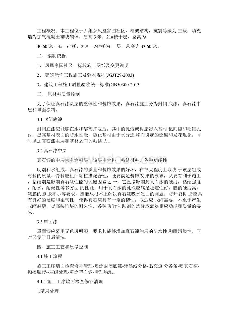 外墙真石漆施工计划组织绝对详细Word文件下载.docx_第2页