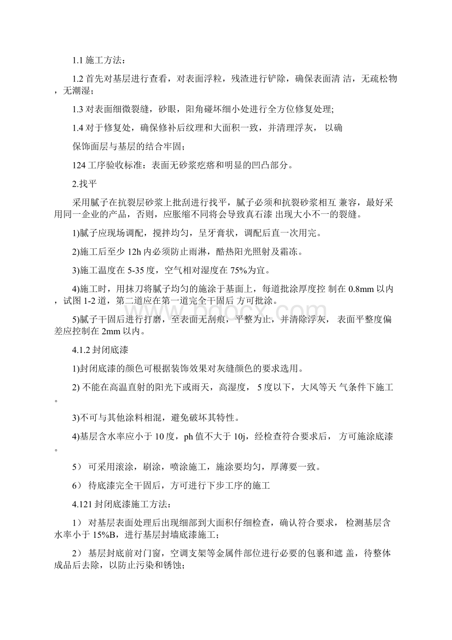 外墙真石漆施工计划组织绝对详细Word文件下载.docx_第3页