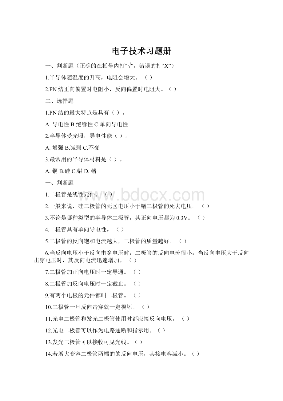 电子技术习题册Word文档格式.docx_第1页