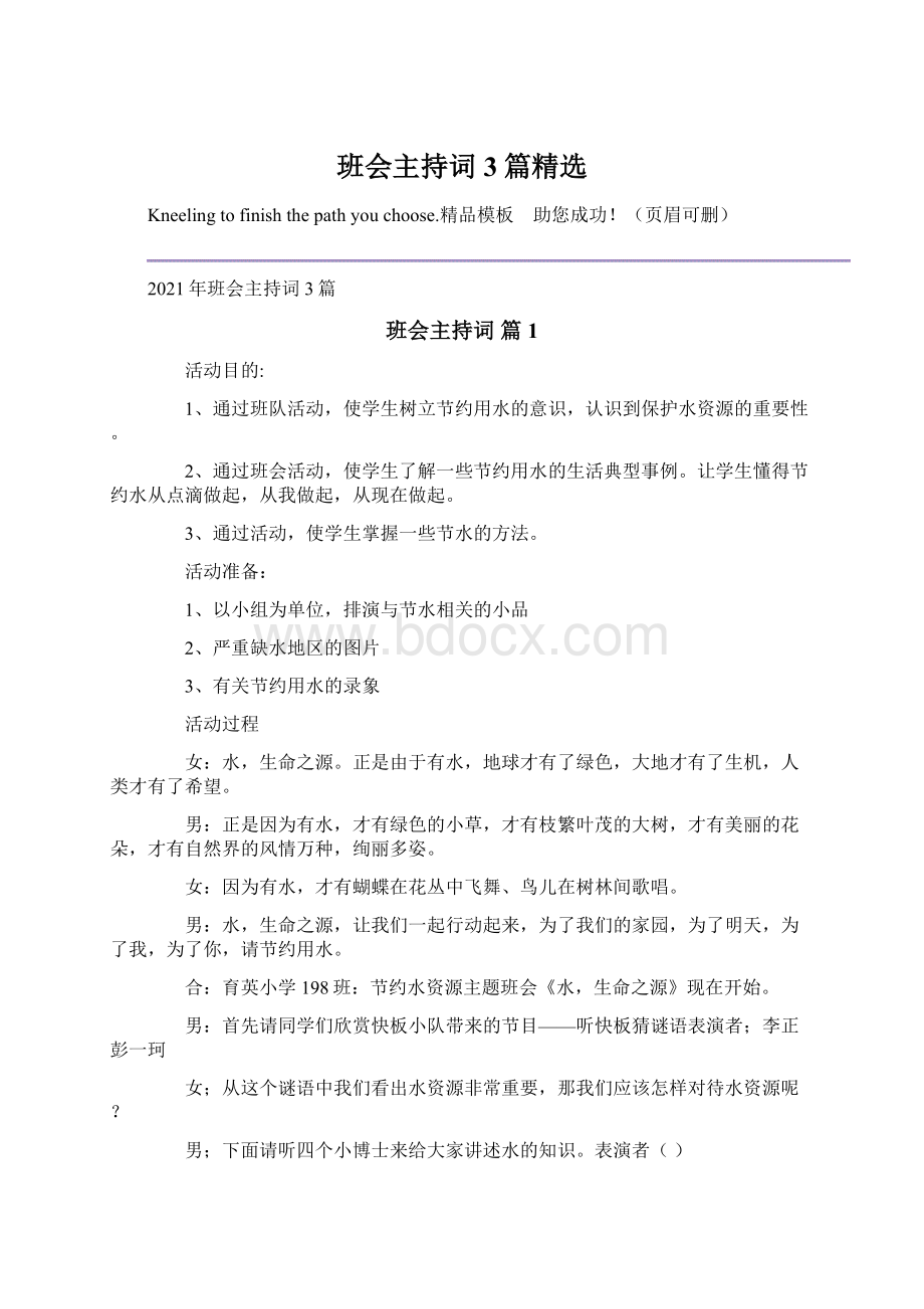 班会主持词3篇精选Word文档下载推荐.docx