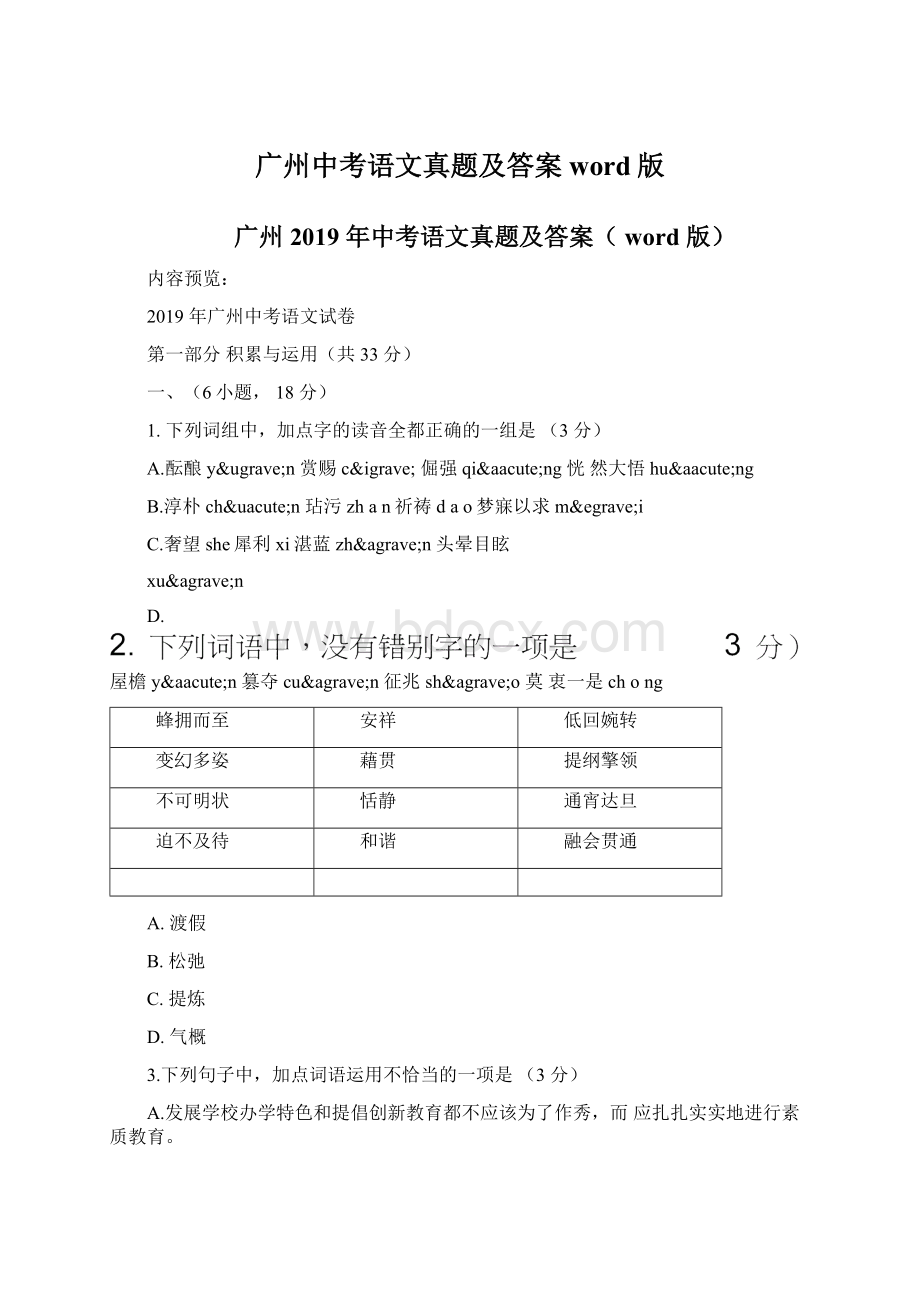 广州中考语文真题及答案word版Word格式文档下载.docx