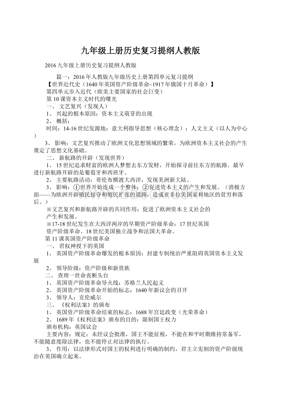 九年级上册历史复习提纲人教版.docx