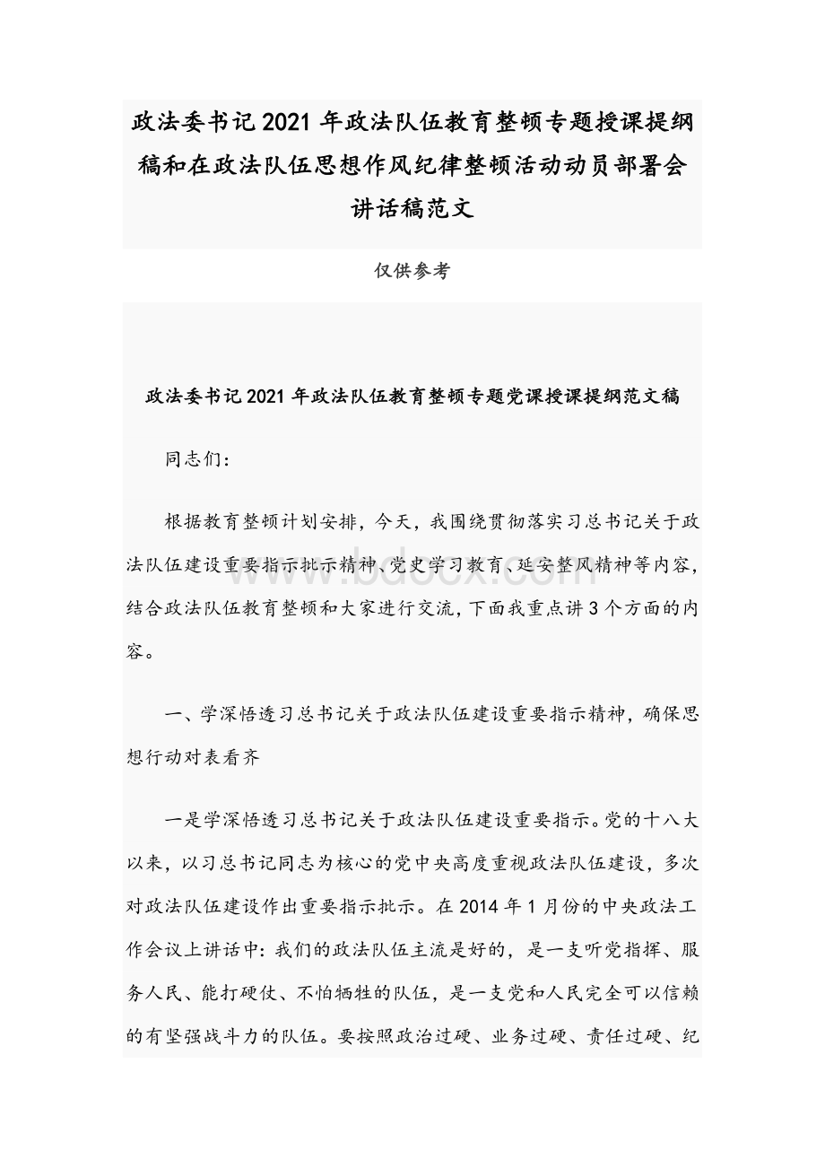 政法委书记2021年政法队伍教育整顿专题授课提纲稿和在政法队伍思想作风纪律整顿活动动员部署会讲话稿范文.docx_第1页