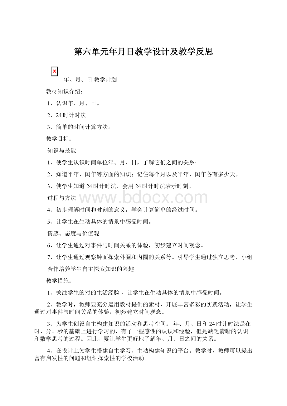 第六单元年月日教学设计及教学反思Word格式文档下载.docx