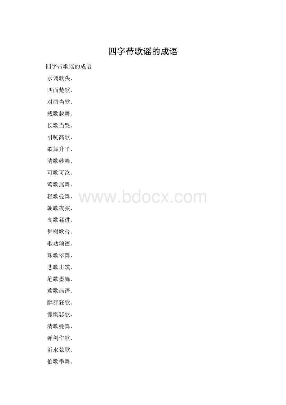 四字带歌谣的成语Word文档下载推荐.docx