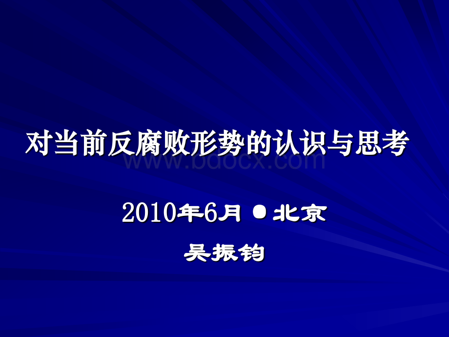 对当前反腐败形势的认识与思考优质PPT.ppt