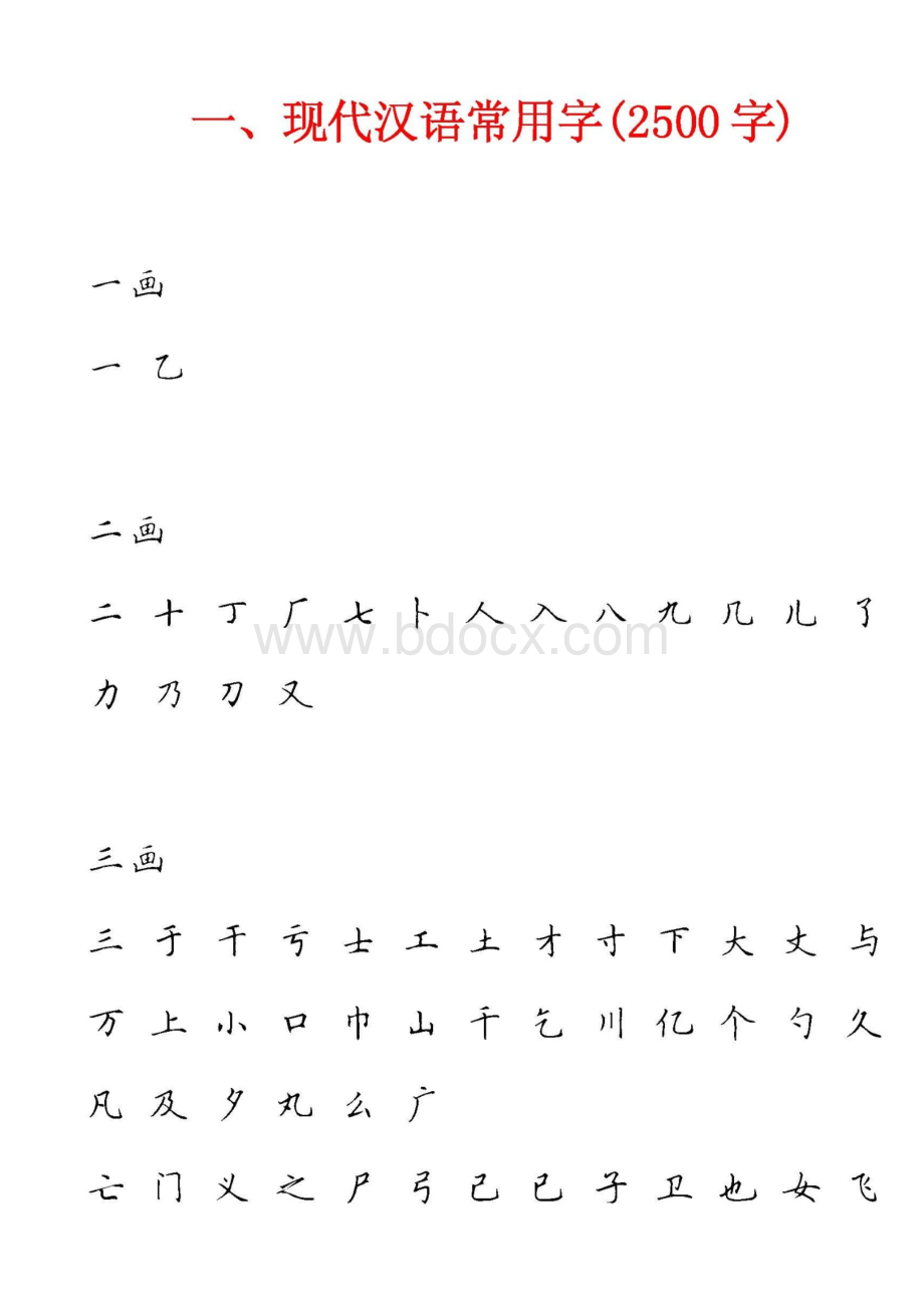 田英章硬笔楷书现代汉语3500常用字字帖.doc