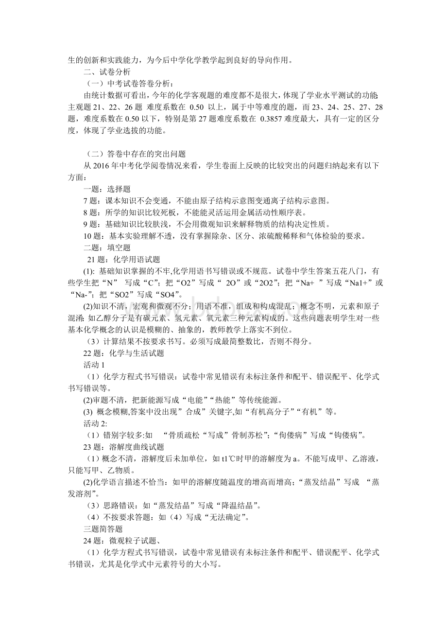 中考化学试卷分析文档格式.doc_第2页