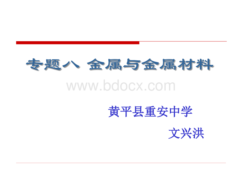 九年级化学《金属与金属材料》复习课件(人教版).ppt