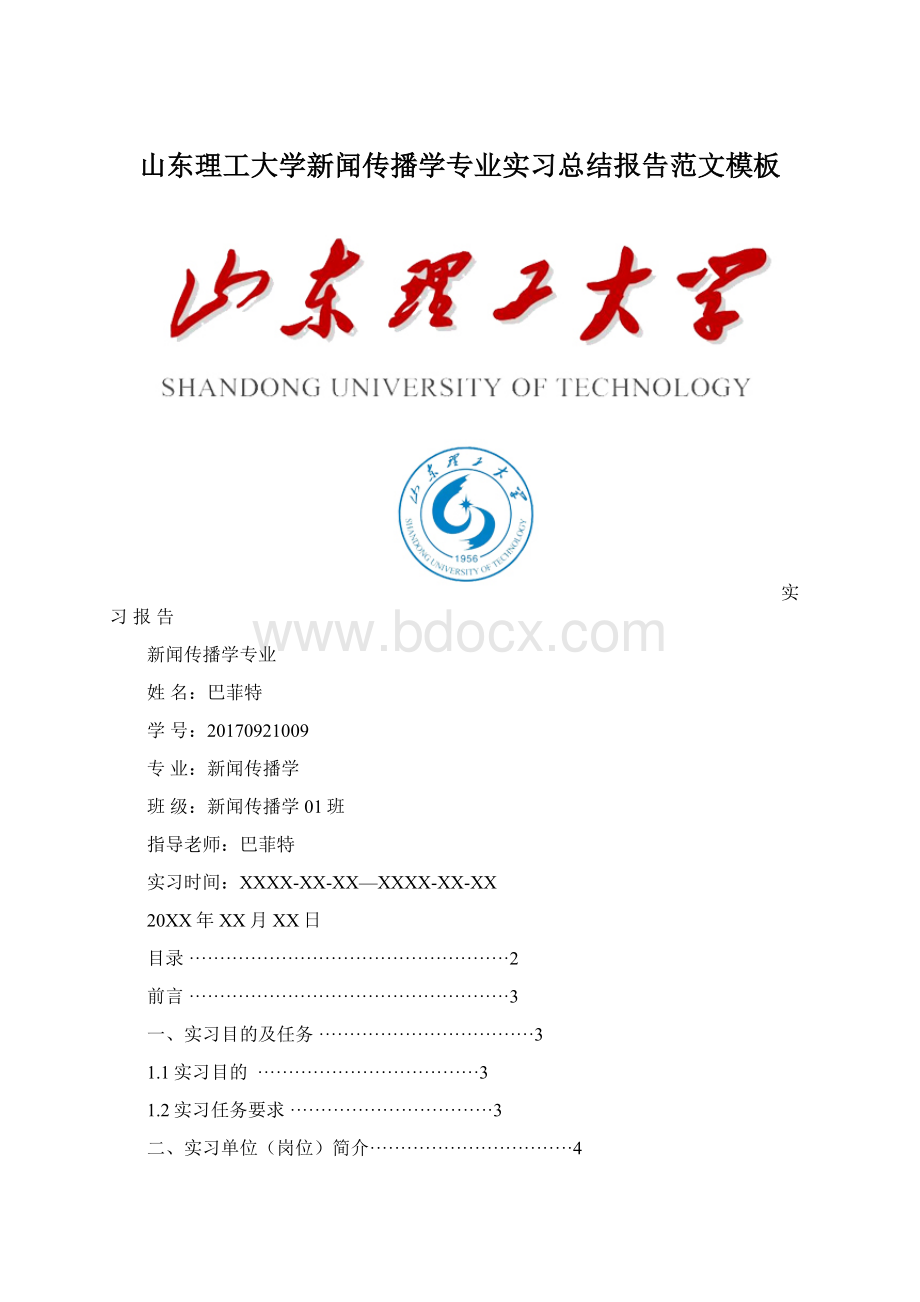 山东理工大学新闻传播学专业实习总结报告范文模板Word文件下载.docx