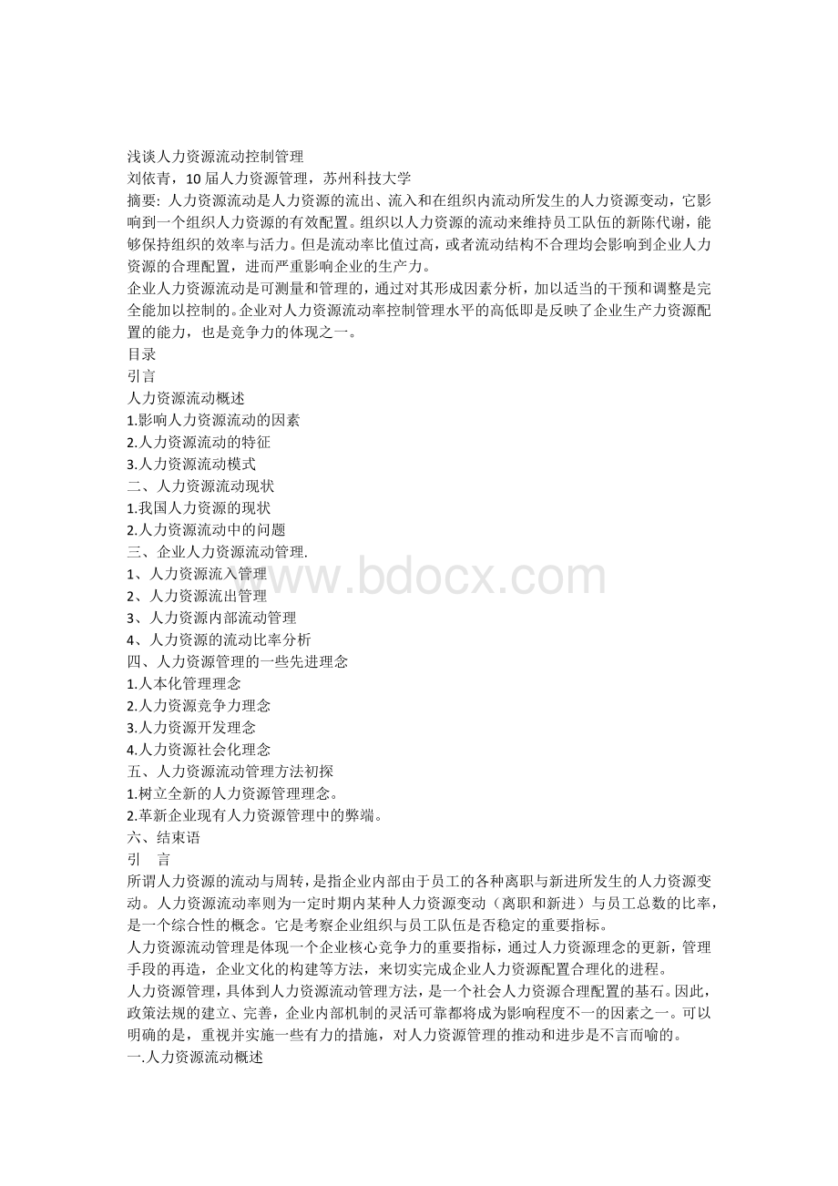 浅谈人力资源流动率控制管理Word格式文档下载.docx_第1页