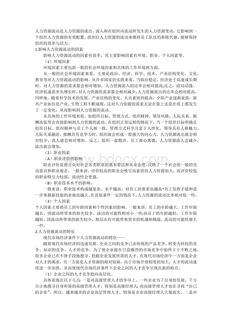 浅谈人力资源流动率控制管理Word格式文档下载.docx_第2页