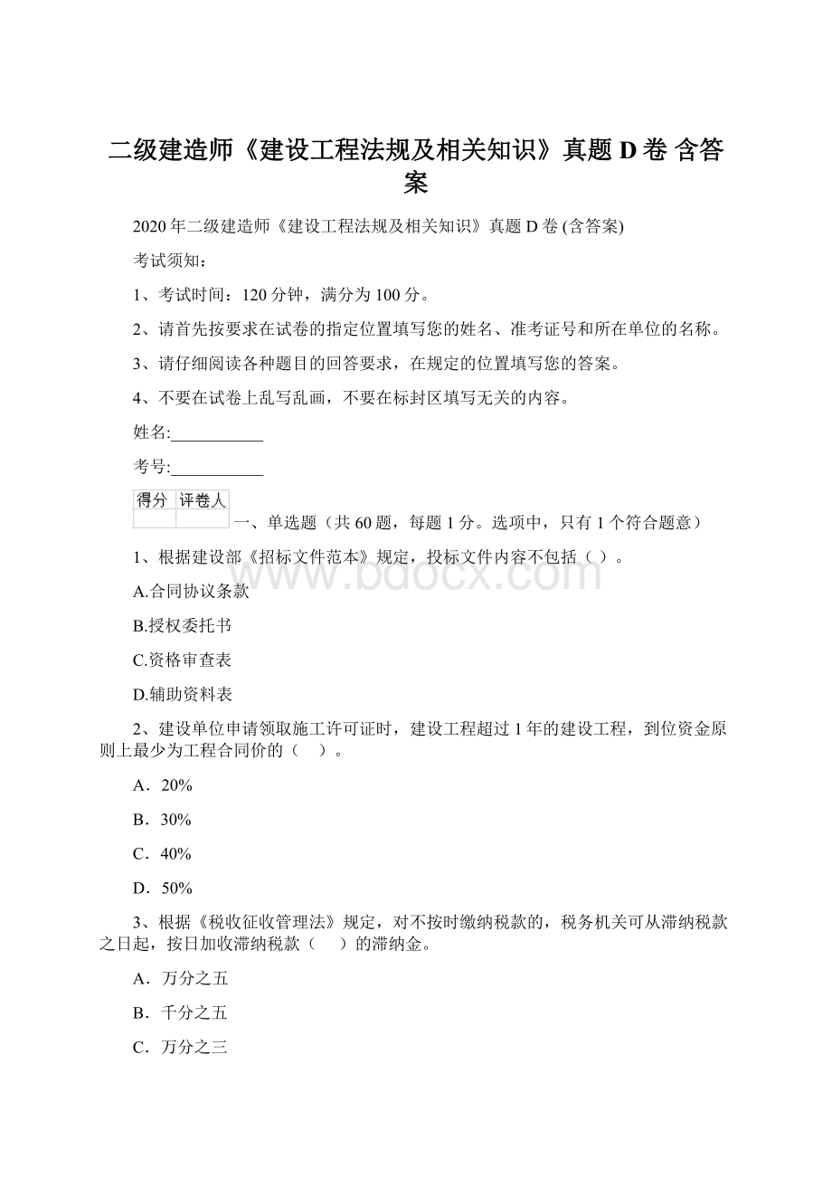 二级建造师《建设工程法规及相关知识》真题D卷 含答案Word格式文档下载.docx