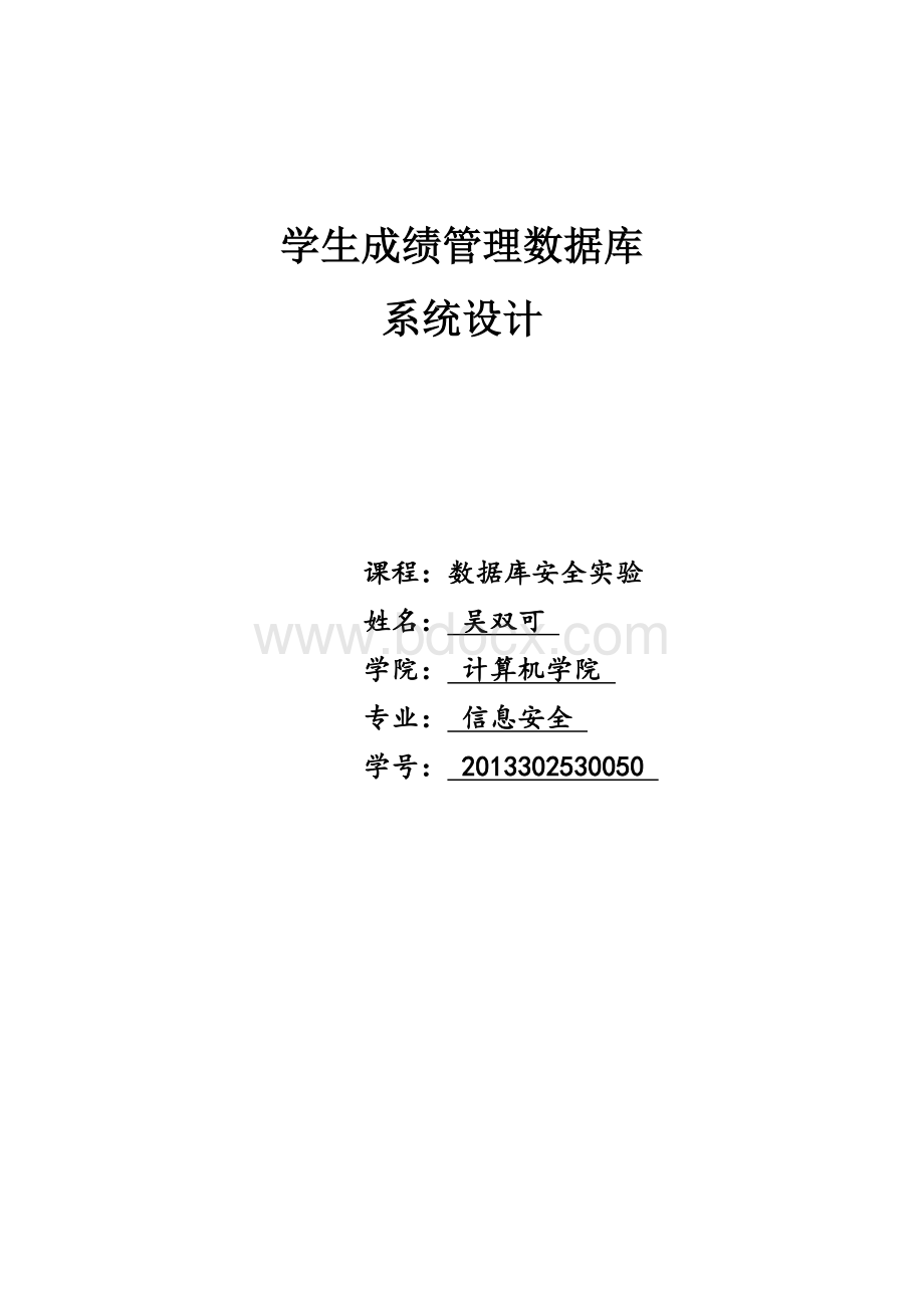 学生成绩管理数据库系统设计(数据库实验大作业)文档格式.docx_第1页