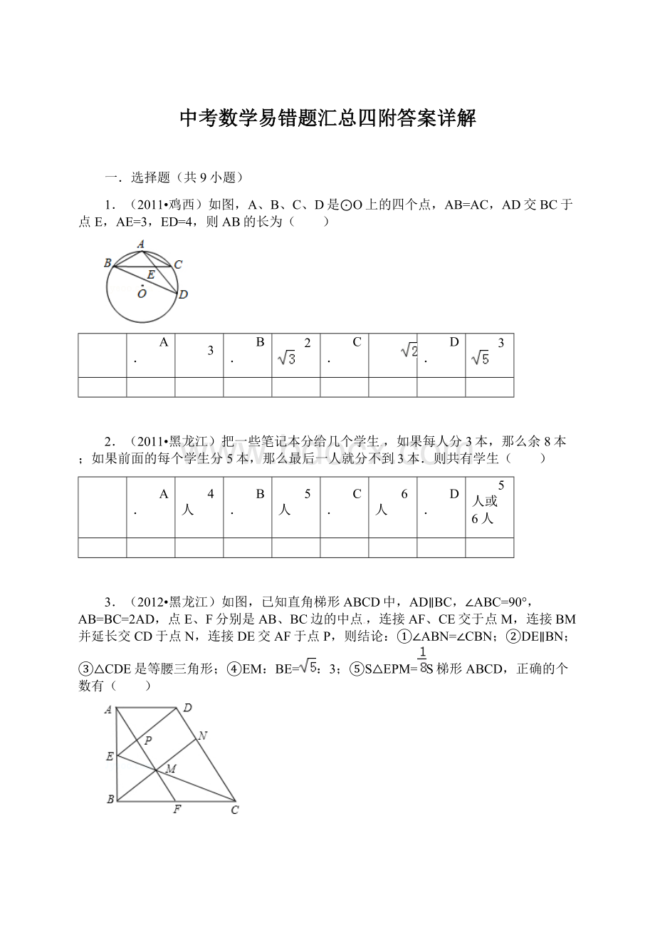 中考数学易错题汇总四附答案详解.docx