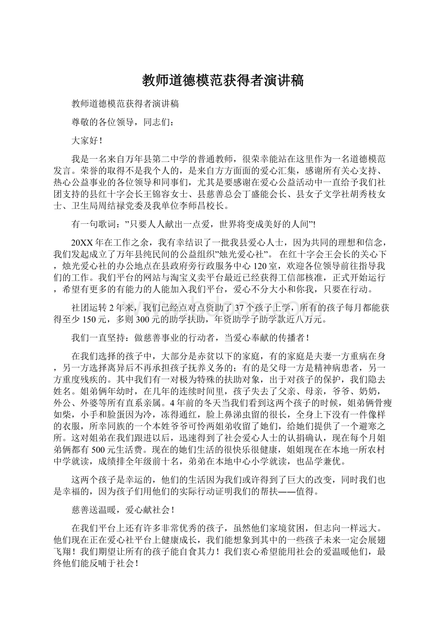 教师道德模范获得者演讲稿.docx