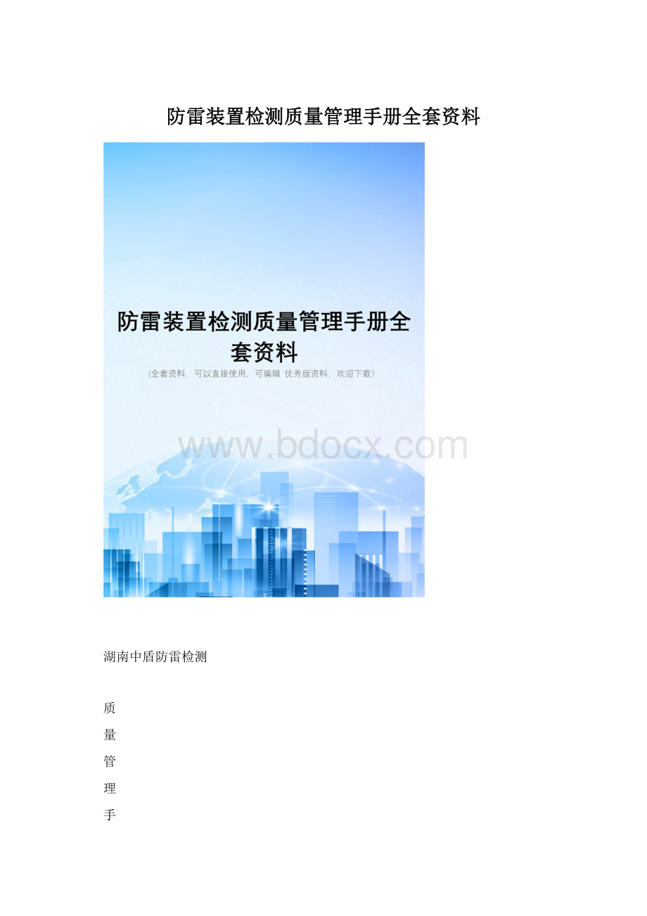 防雷装置检测质量管理手册全套资料.docx_第1页