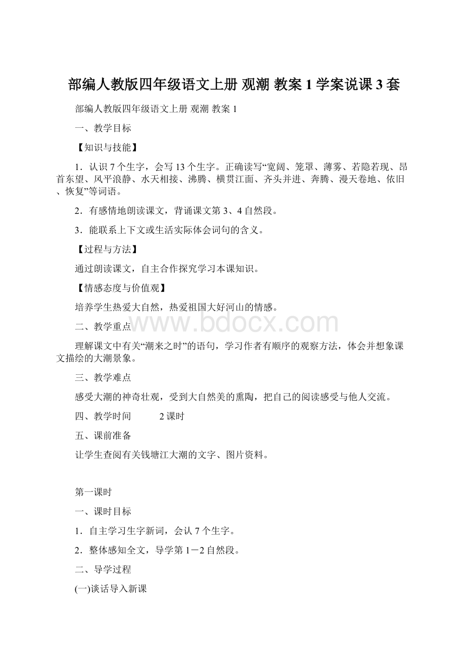 部编人教版四年级语文上册观潮 教案1学案说课3套.docx