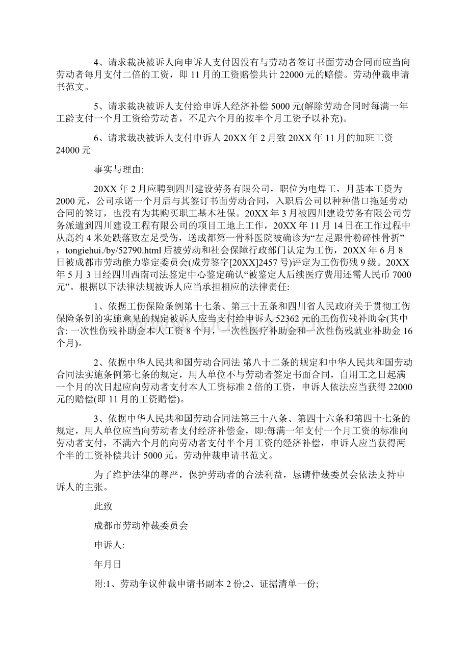 伤劳动仲裁申请书范文大全Word格式.docx_第2页