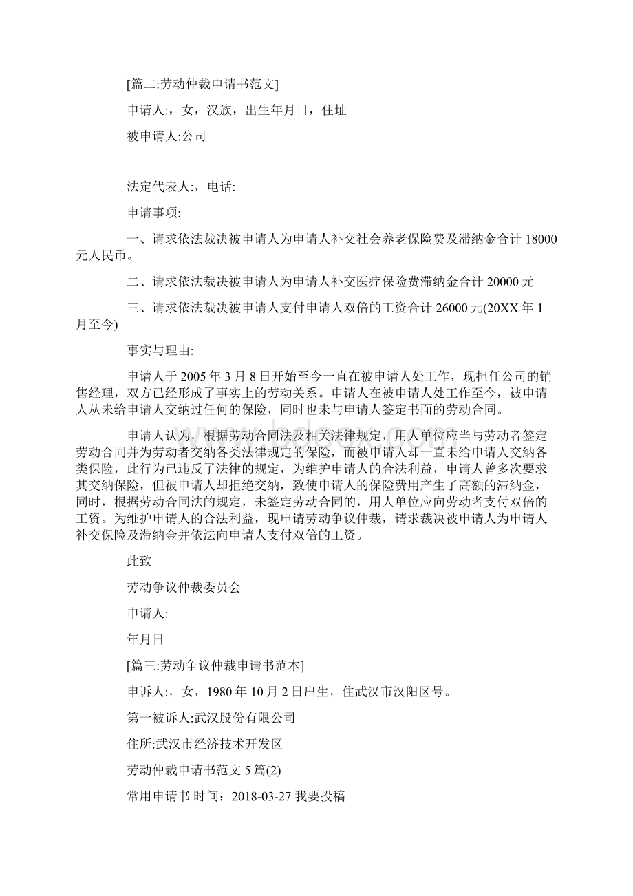 伤劳动仲裁申请书范文大全Word格式.docx_第3页