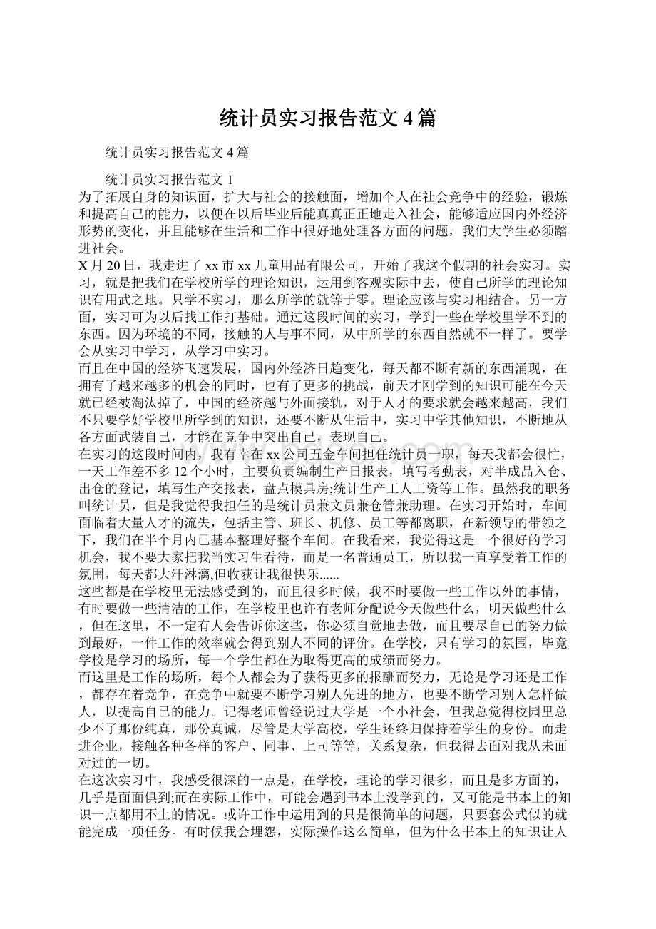 统计员实习报告范文4篇.docx