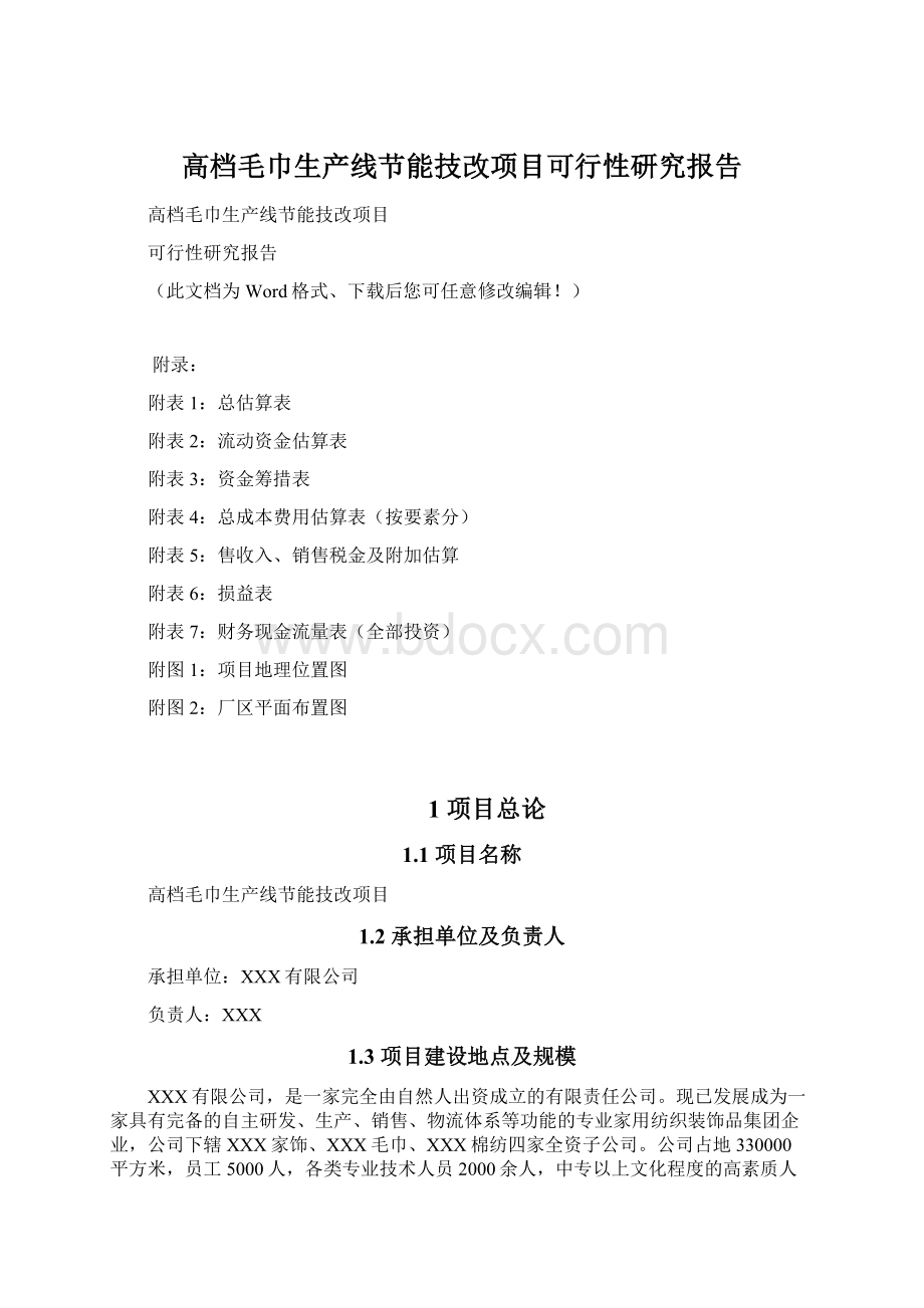 高档毛巾生产线节能技改项目可行性研究报告.docx_第1页