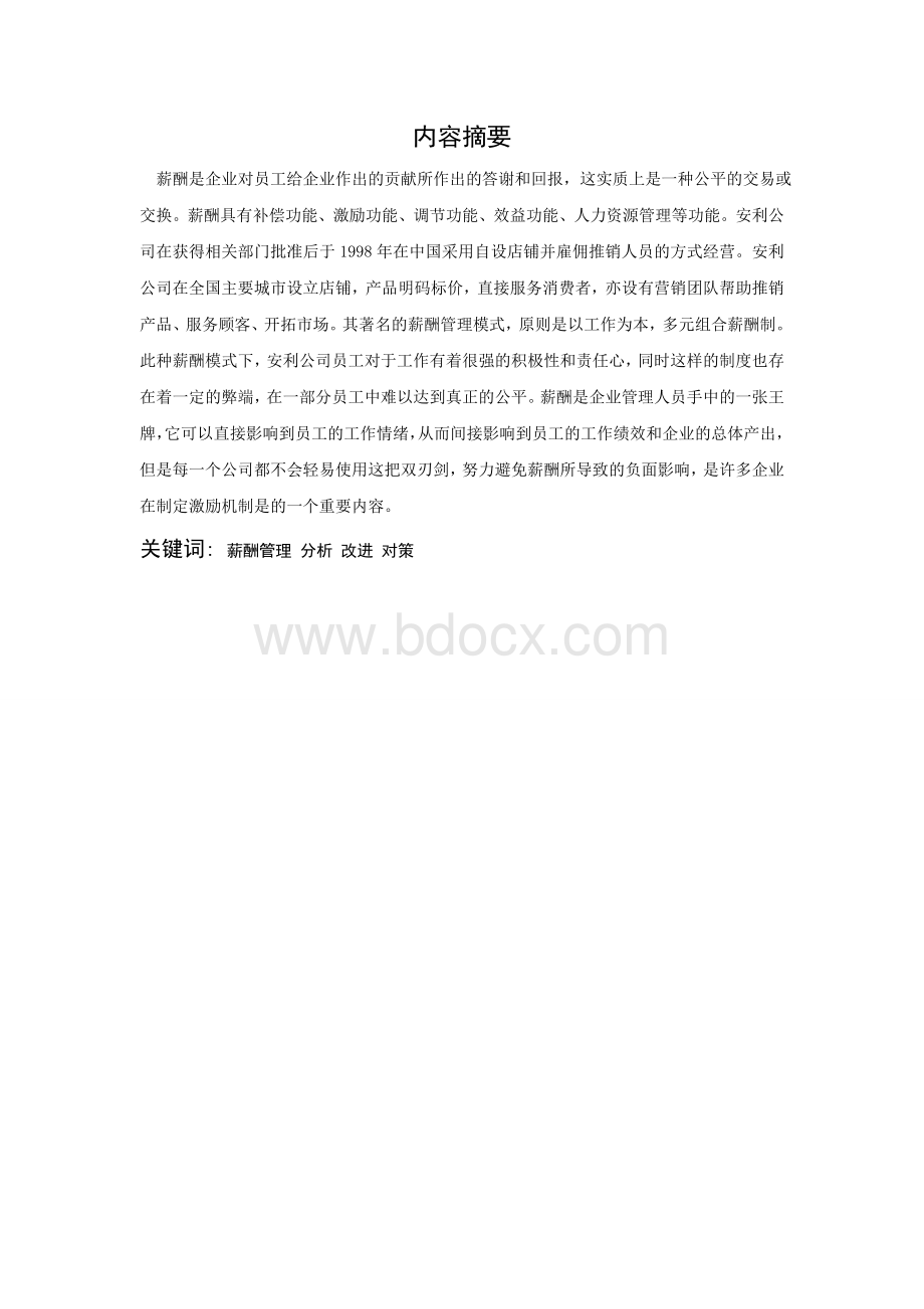 公司薪酬管理制度分析及改进措施与对策.doc