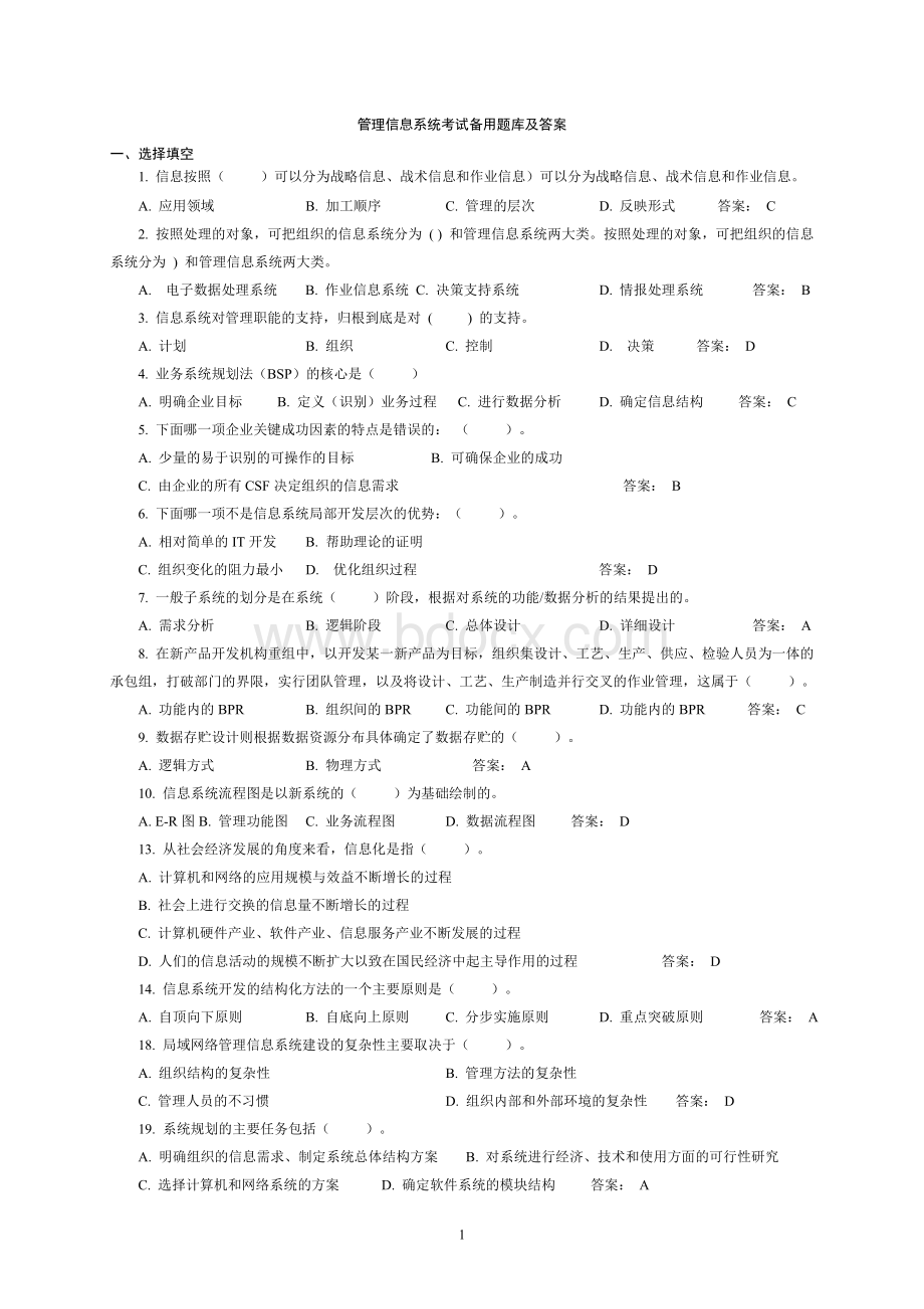 管理信息系统备考试题及答案.doc_第1页