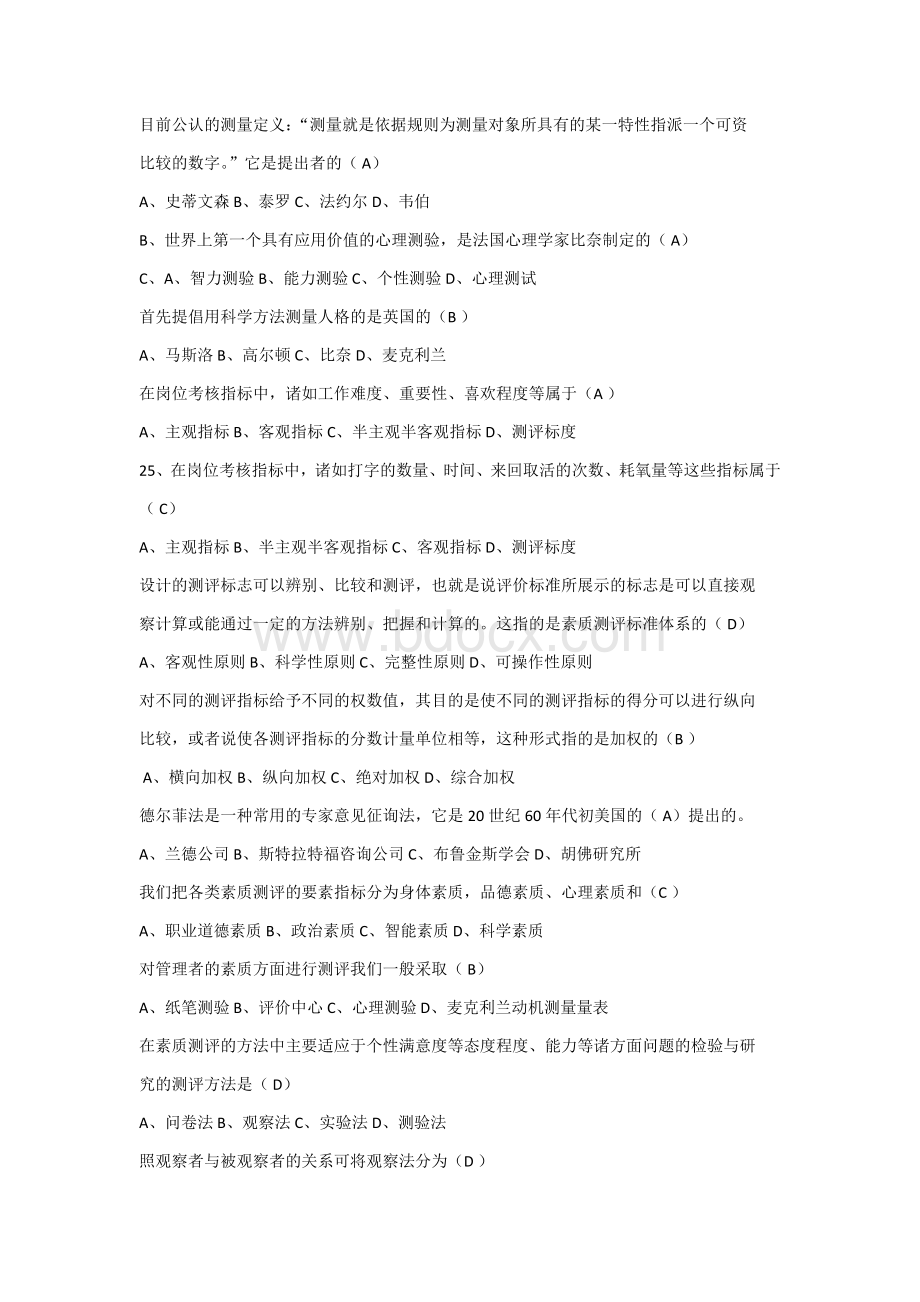 人员素质测评选择文档格式.docx_第1页