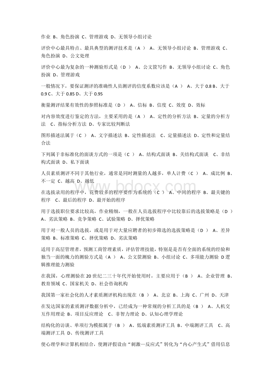 人员素质测评选择文档格式.docx_第3页