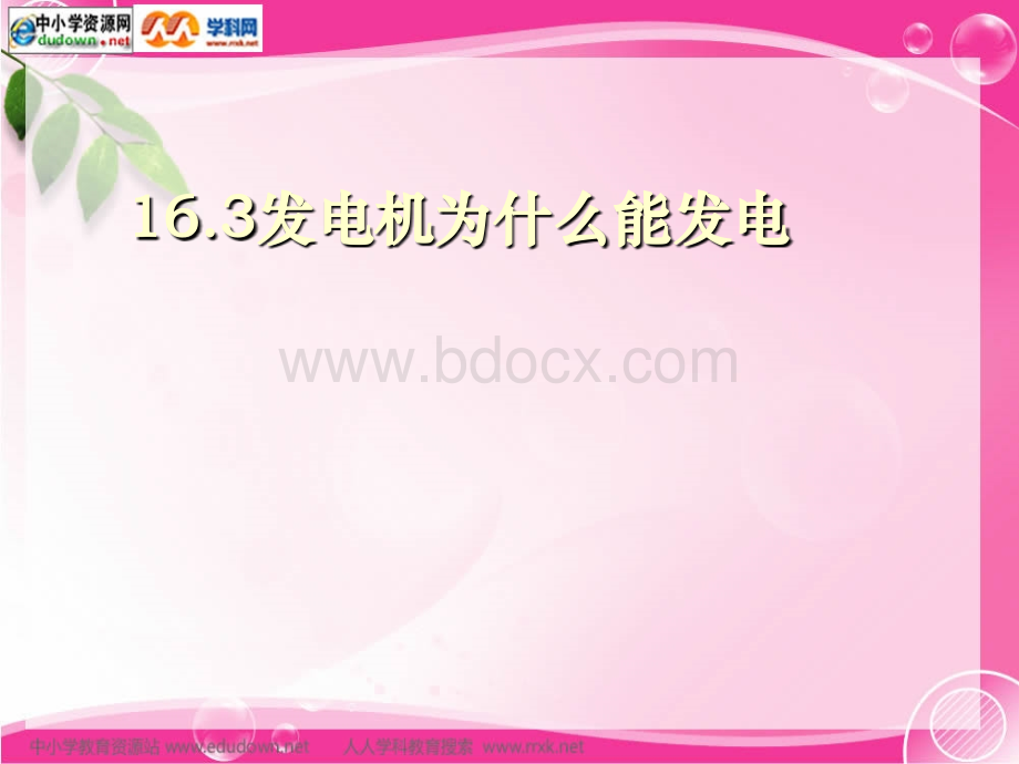 粤沪版九年级下册16.3《发电机为什么能发电》PPT课件1PPT格式课件下载.ppt_第1页