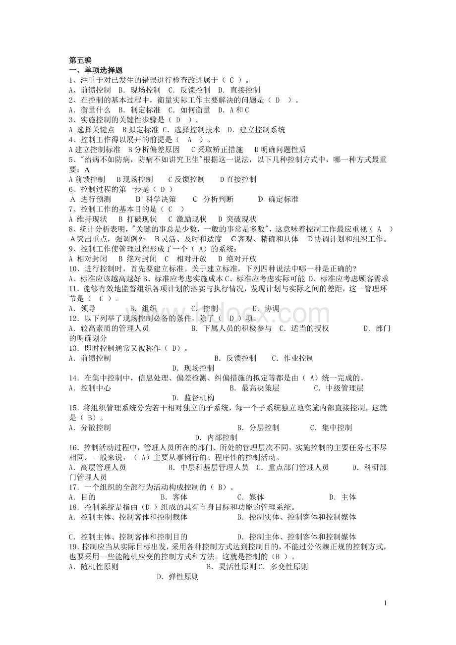 第五章《管理学原理》习题参考答案Word格式.doc_第1页