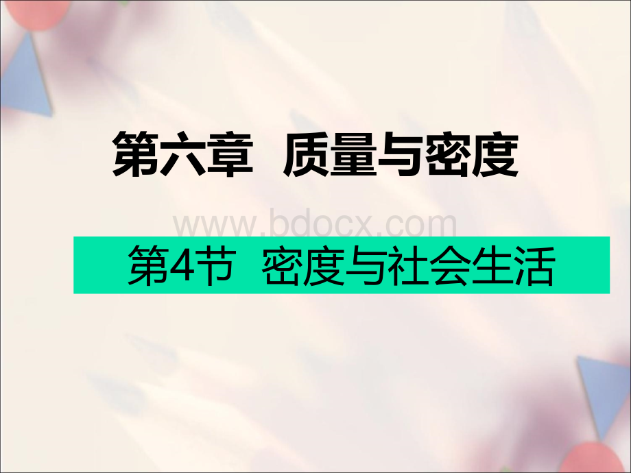 密度与社会生活第四节课件PPT格式课件下载.ppt