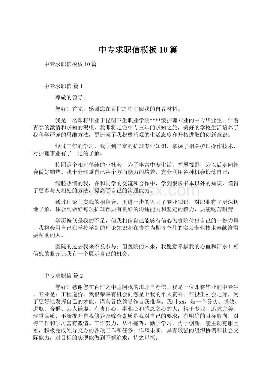 中专求职信模板10篇Word格式文档下载.docx