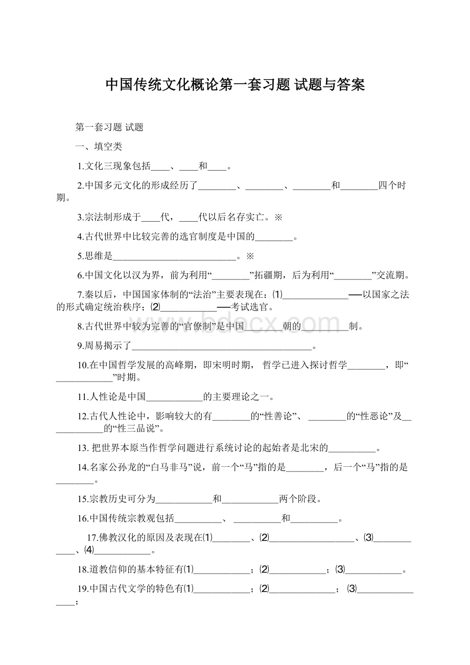 中国传统文化概论第一套习题 试题与答案.docx_第1页