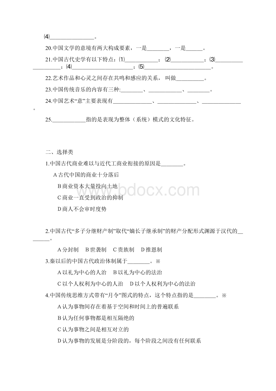 中国传统文化概论第一套习题 试题与答案.docx_第2页