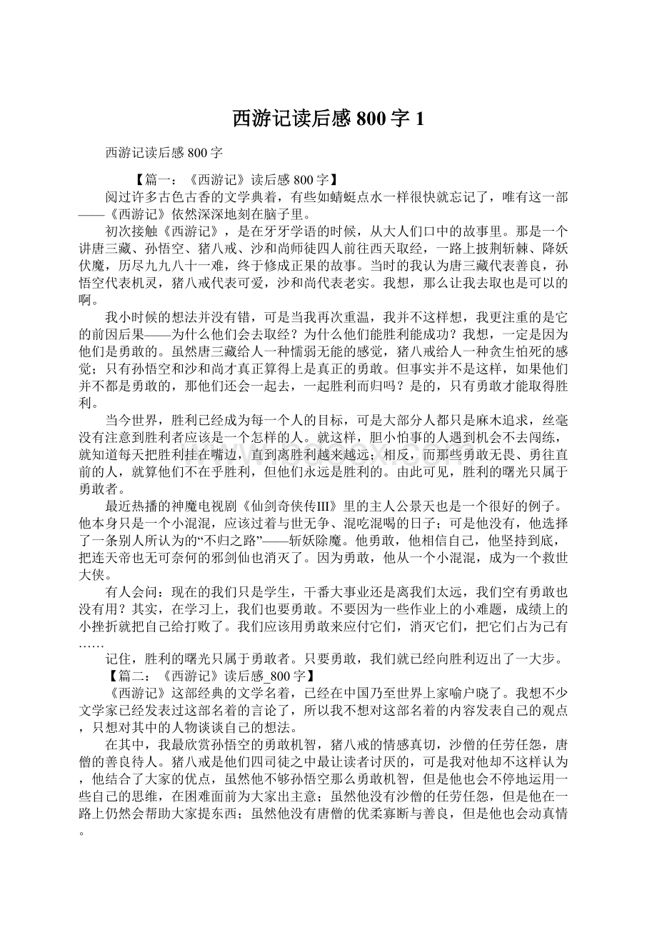 西游记读后感800字1文档格式.docx