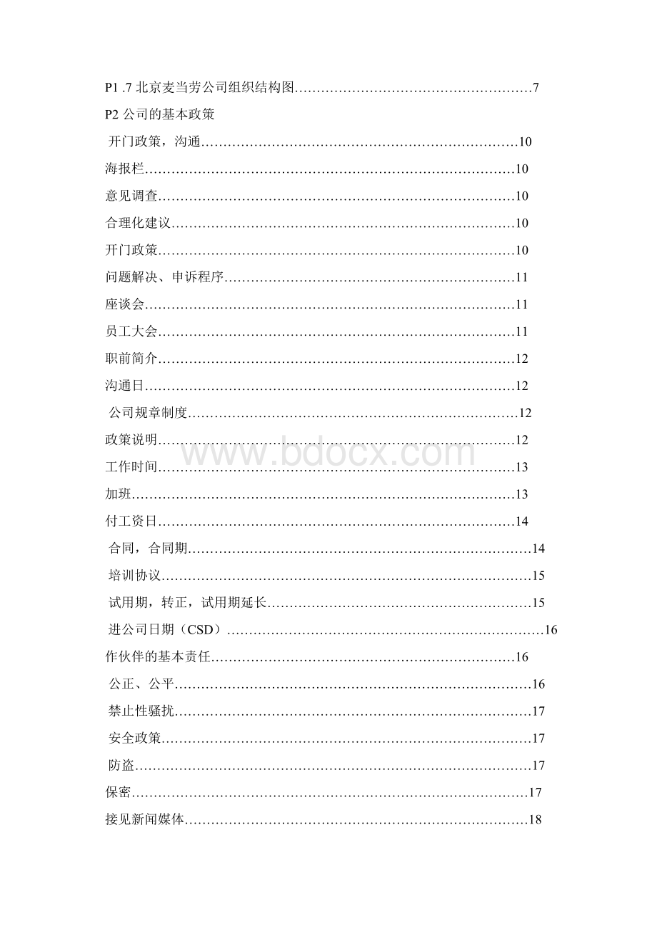 知名企业的员工手册完整版Word文档下载推荐.docx_第2页