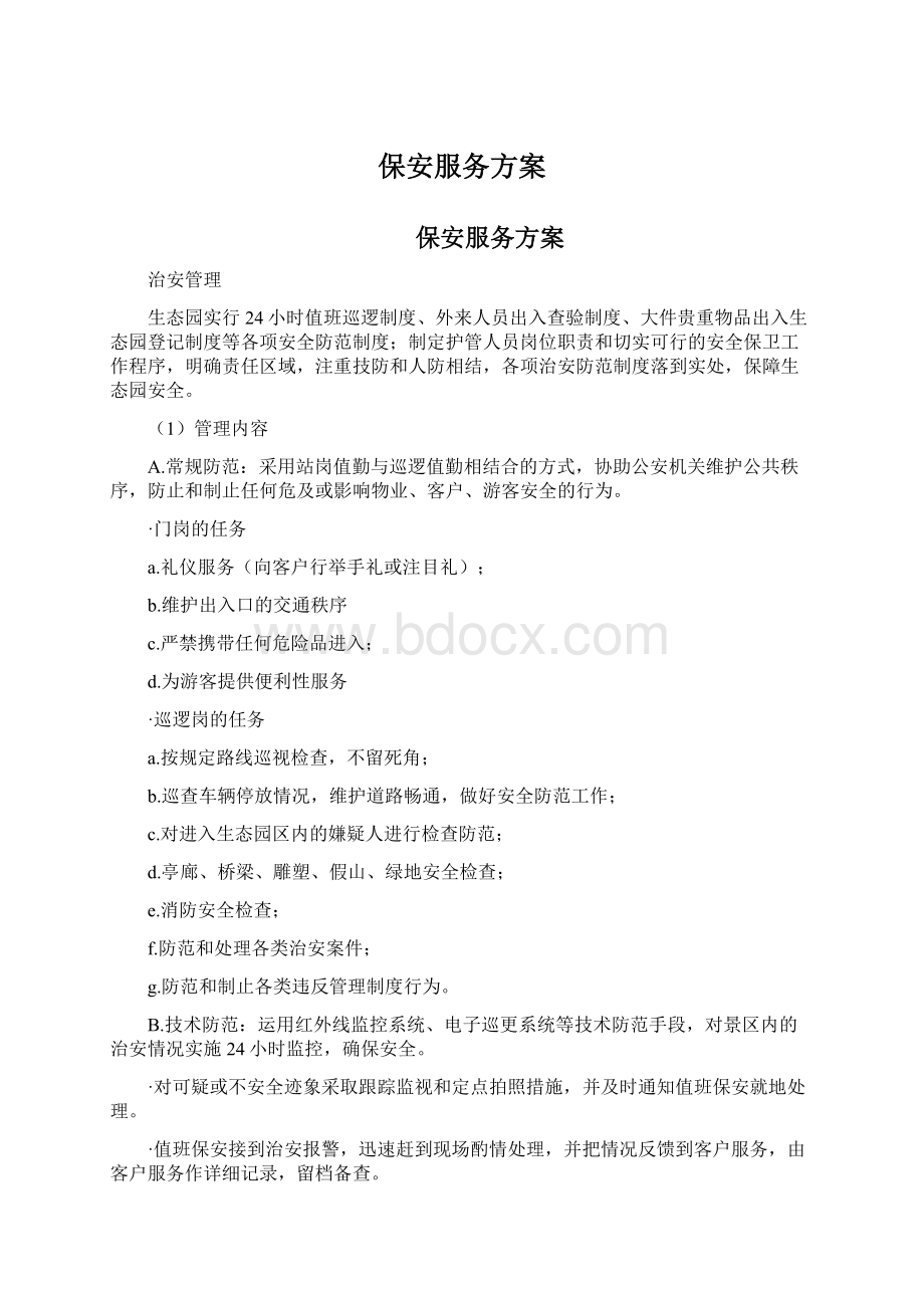 保安服务方案Word下载.docx_第1页