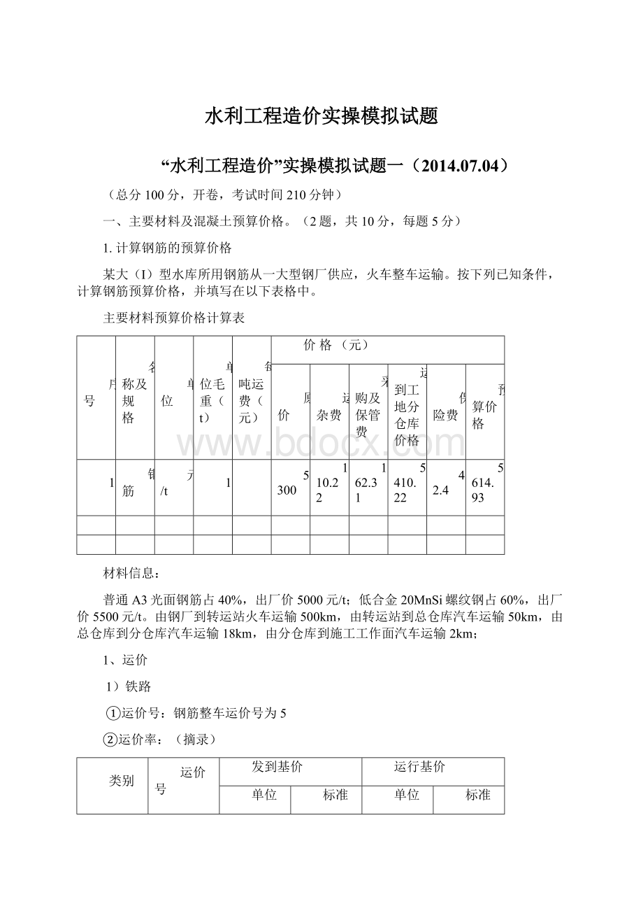 水利工程造价实操模拟试题Word文件下载.docx