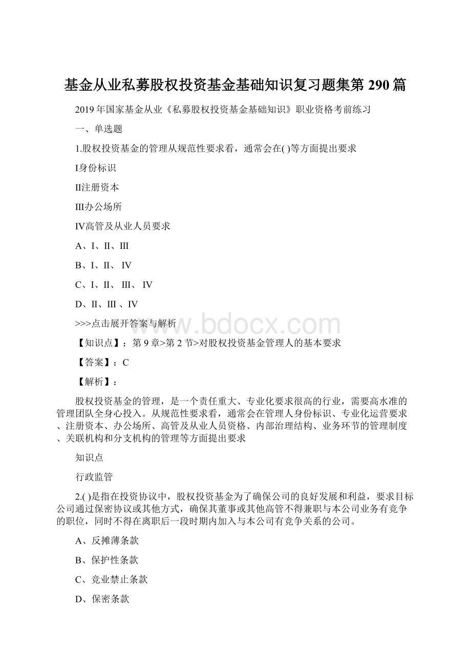 基金从业私募股权投资基金基础知识复习题集第290篇.docx_第1页