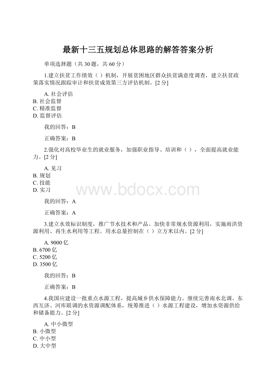 最新十三五规划总体思路的解答答案分析Word文档下载推荐.docx_第1页