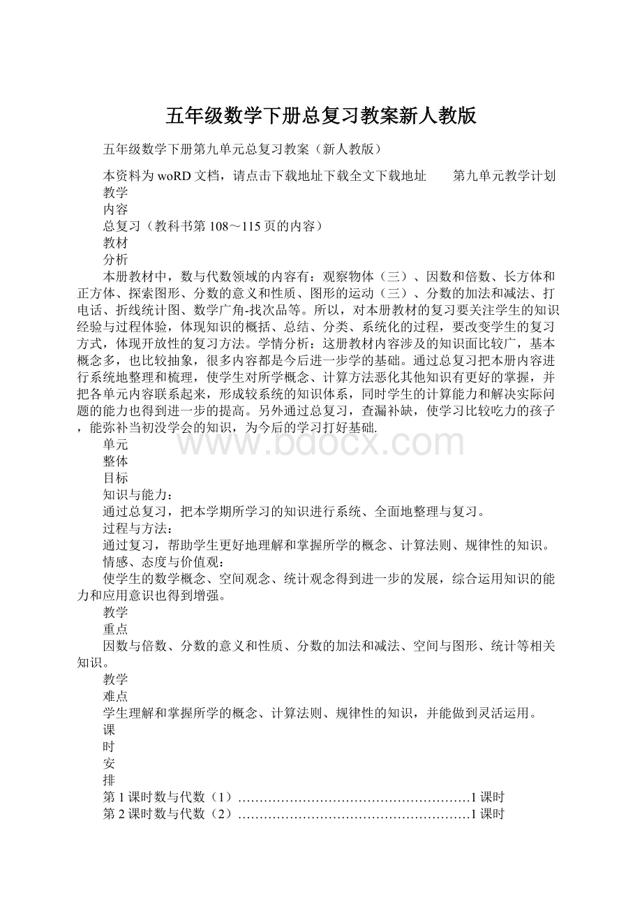 五年级数学下册总复习教案新人教版Word格式文档下载.docx_第1页