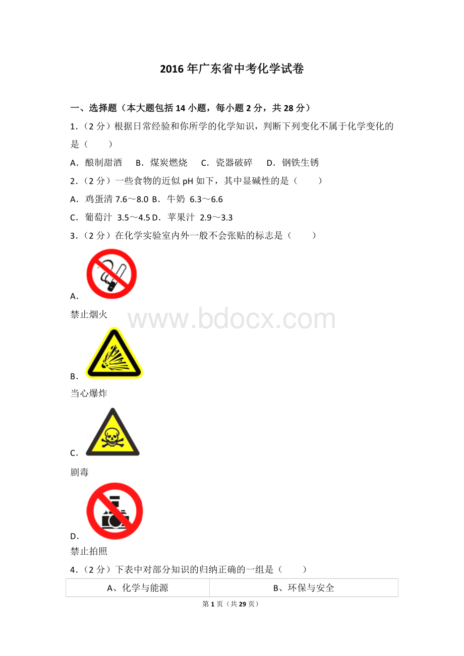 广东省中考化学试卷.doc_第1页