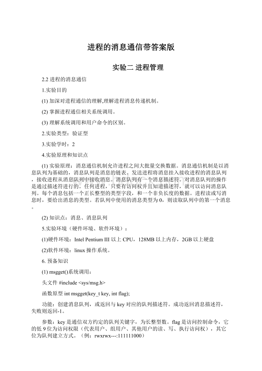 进程的消息通信带答案版Word格式文档下载.docx