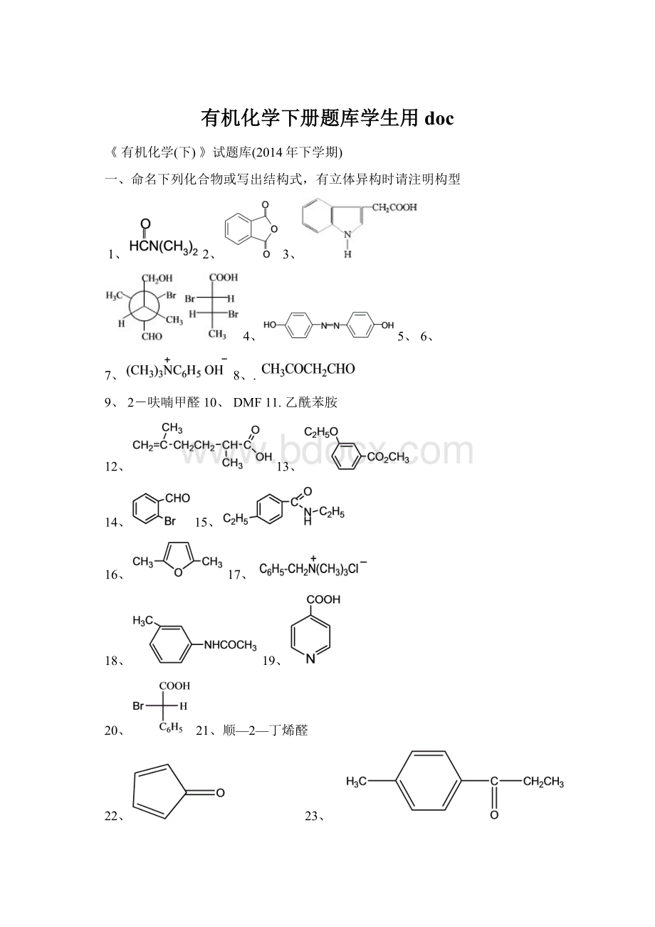 有机化学下册题库学生用doc.docx_第1页