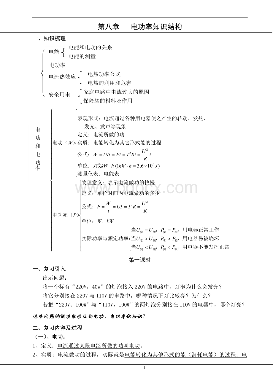 八年级物理最新第八章《电功率》知识结构思维导图.doc_第1页