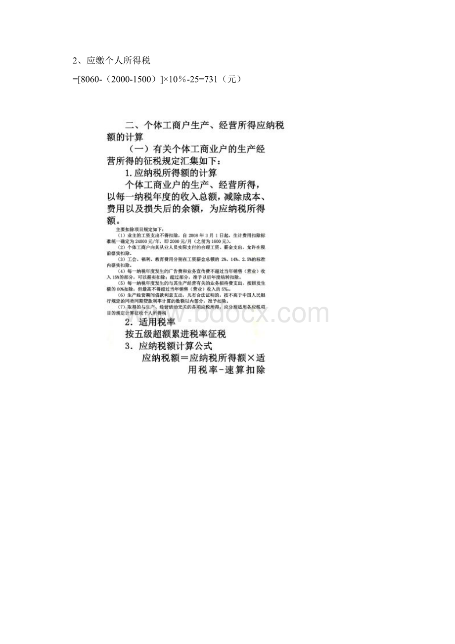 2第七章个税应纳税所得额的计算Word格式.docx_第2页